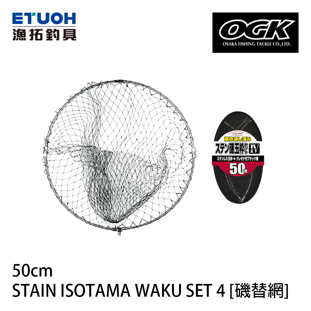 OGK STAIN ISOTAMA WAKU SET IV #50CM [磯替網]